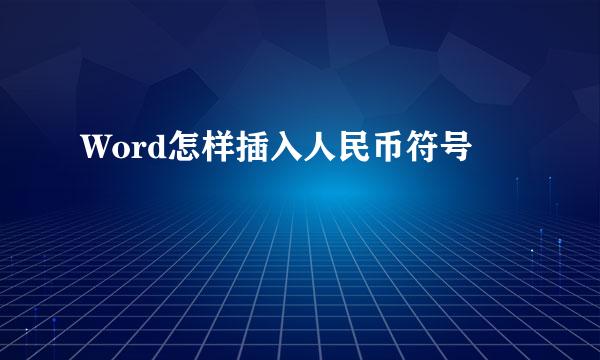 Word怎样插入人民币符号