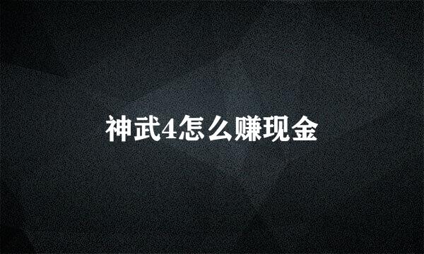 神武4怎么赚现金