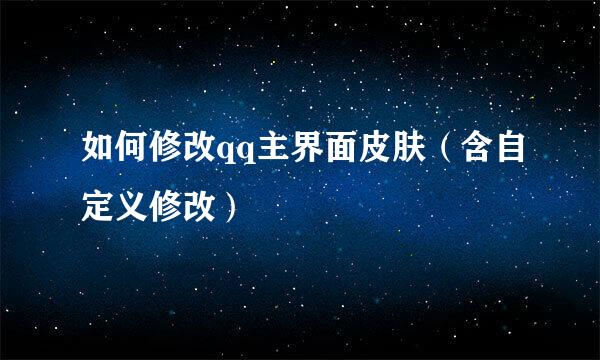 如何修改qq主界面皮肤（含自定义修改）