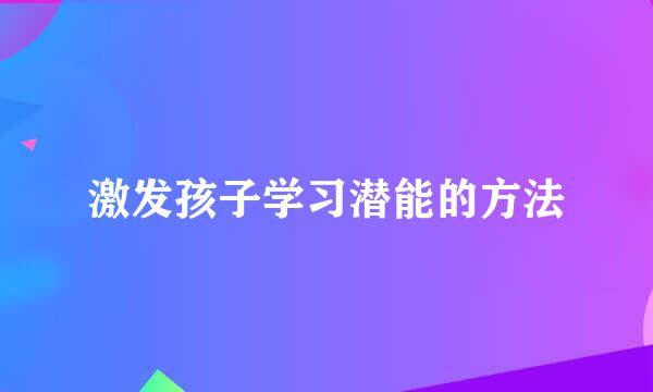 激发孩子学习潜能的方法