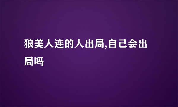 狼美人连的人出局,自己会出局吗