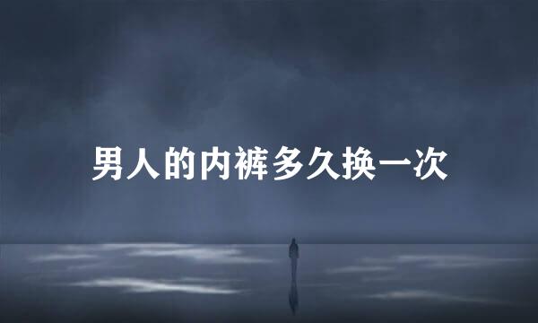 男人的内裤多久换一次