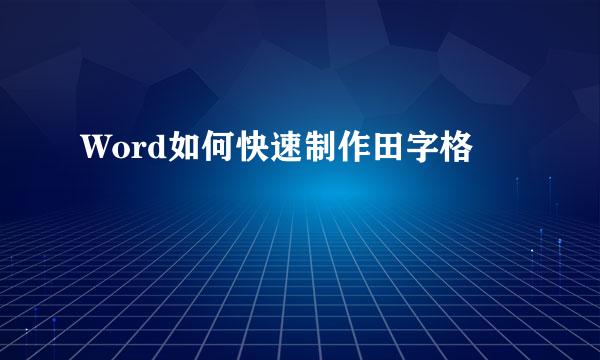 Word如何快速制作田字格