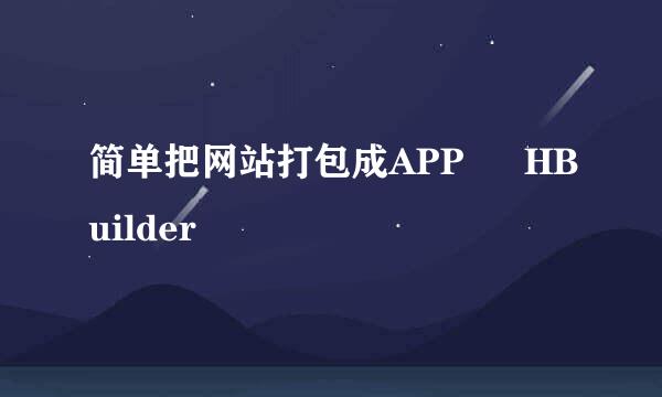 简单把网站打包成APP – HBuilder