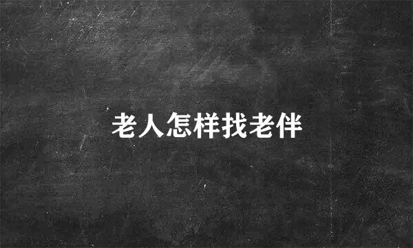 老人怎样找老伴