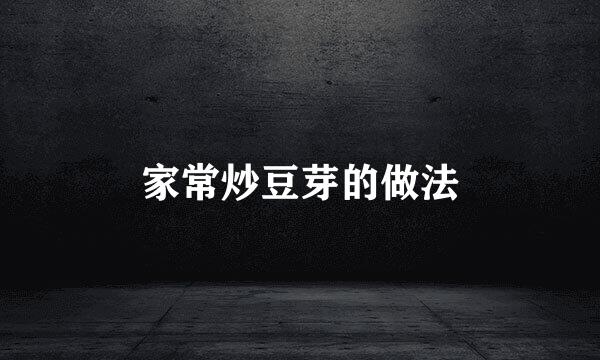 家常炒豆芽的做法