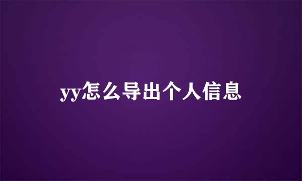 yy怎么导出个人信息