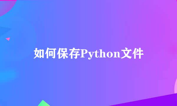 如何保存Python文件
