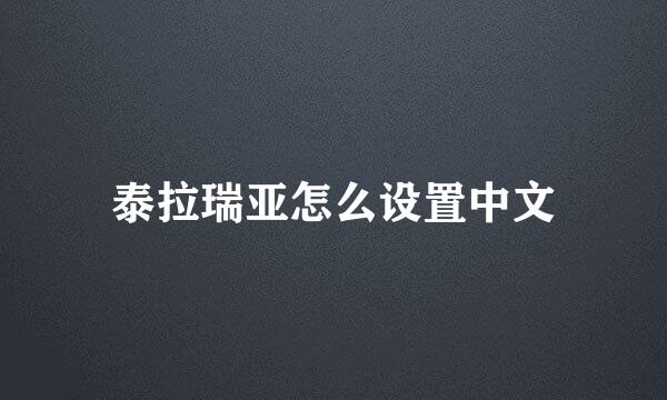 泰拉瑞亚怎么设置中文