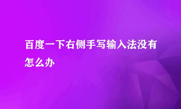 百度一下右侧手写输入法没有怎么办