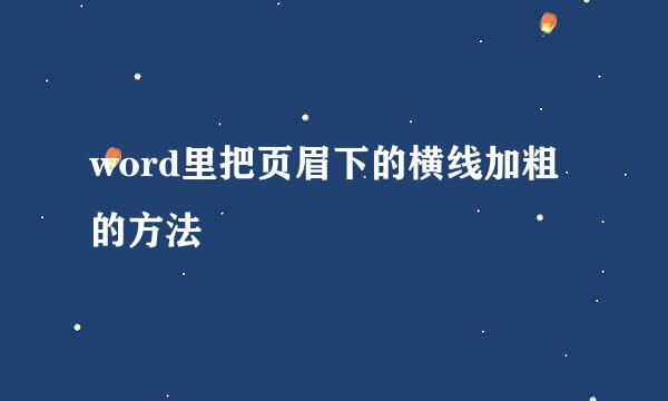 word里把页眉下的横线加粗的方法
