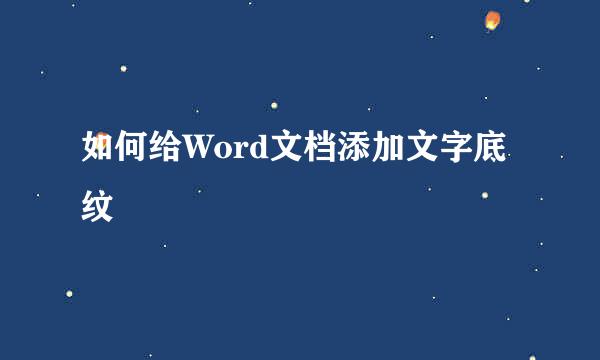 如何给Word文档添加文字底纹