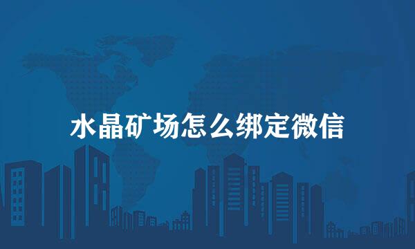 水晶矿场怎么绑定微信