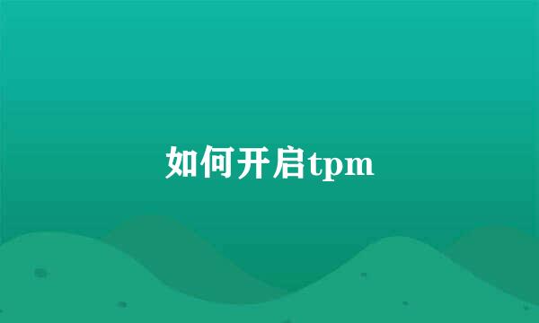 如何开启tpm