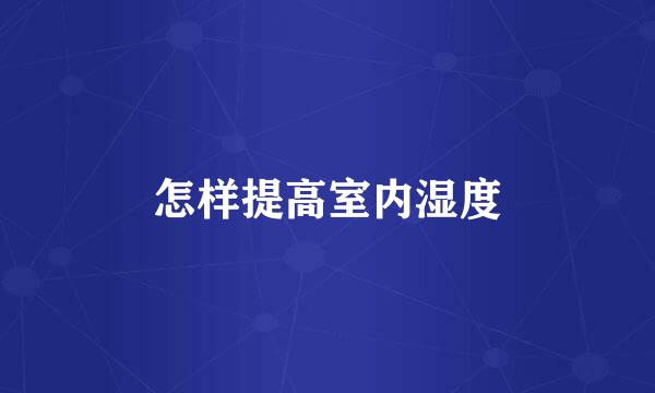 怎样提高室内湿度
