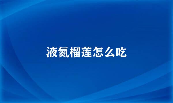 液氮榴莲怎么吃