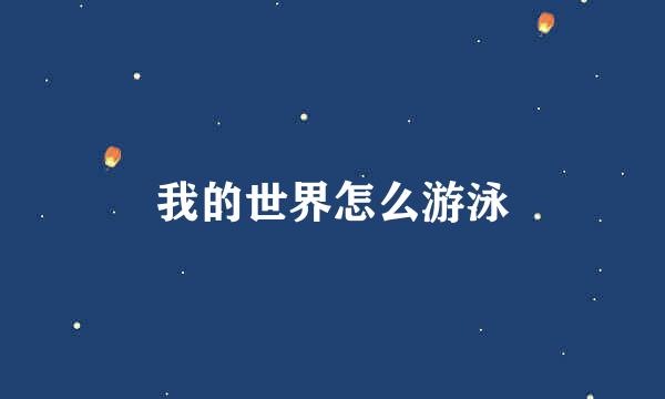 我的世界怎么游泳