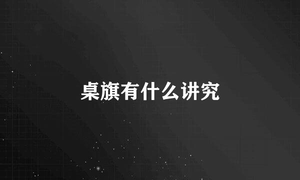桌旗有什么讲究