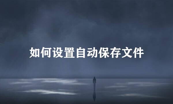 如何设置自动保存文件