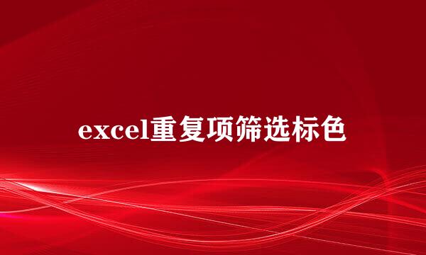 excel重复项筛选标色
