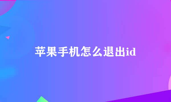 苹果手机怎么退出id