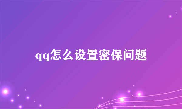 qq怎么设置密保问题