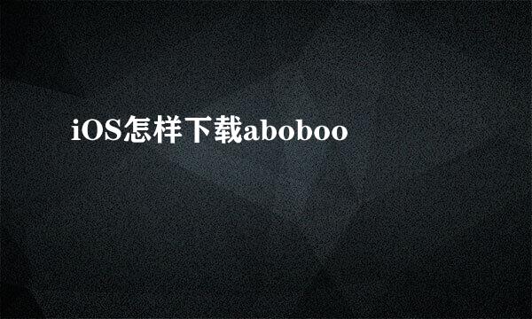 iOS怎样下载aboboo