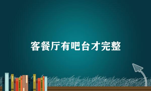 客餐厅有吧台才完整