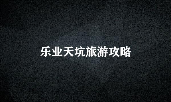 乐业天坑旅游攻略