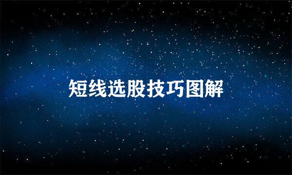 短线选股技巧图解