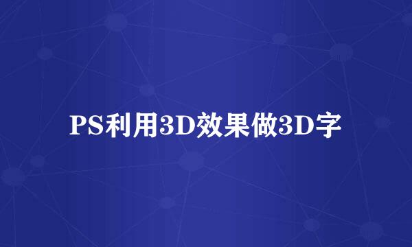 PS利用3D效果做3D字