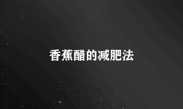 香蕉醋的减肥法