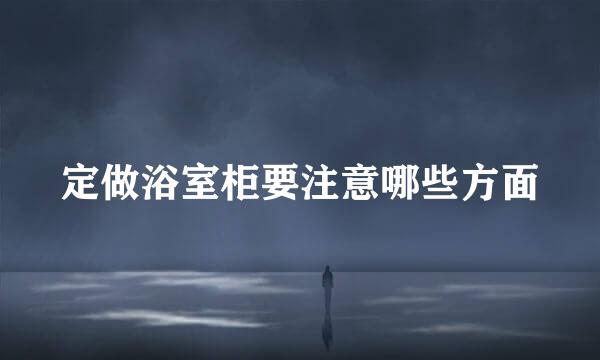 定做浴室柜要注意哪些方面