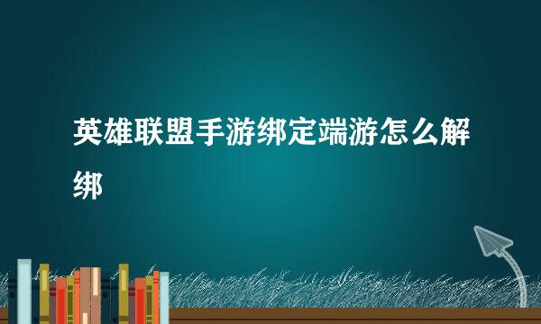 英雄联盟手游绑定端游怎么解绑
