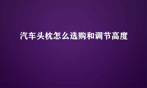 汽车头枕怎么选购和调节高度