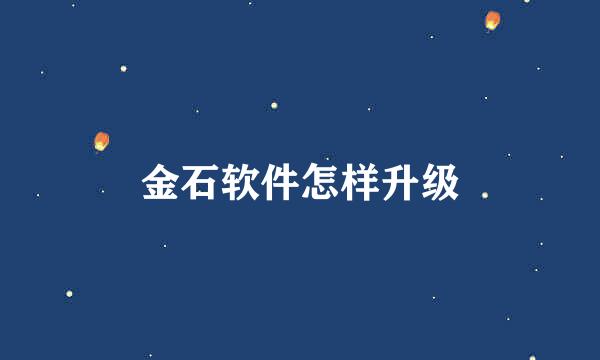 金石软件怎样升级