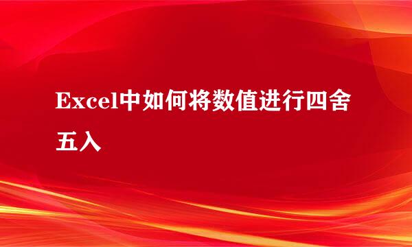 Excel中如何将数值进行四舍五入