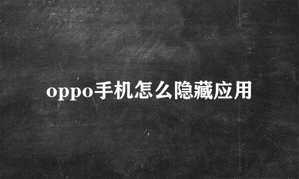 oppo手机怎么隐藏应用