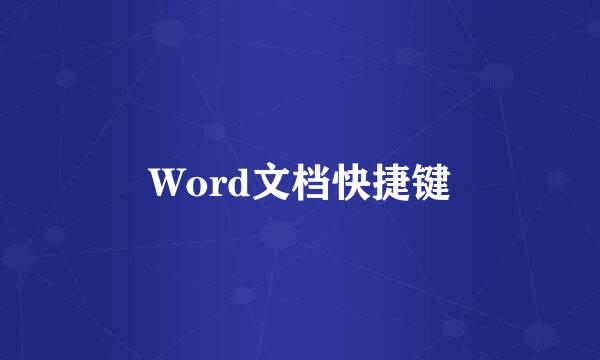 Word文档快捷键