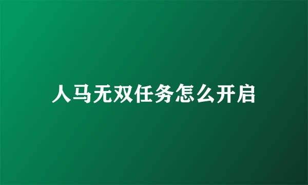 人马无双任务怎么开启