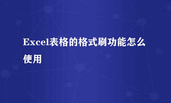 Excel表格的格式刷功能怎么使用