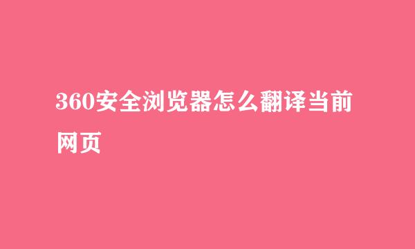 360安全浏览器怎么翻译当前网页