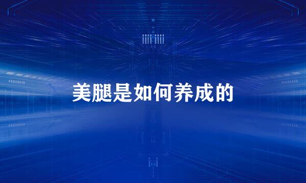 美腿是如何养成的
