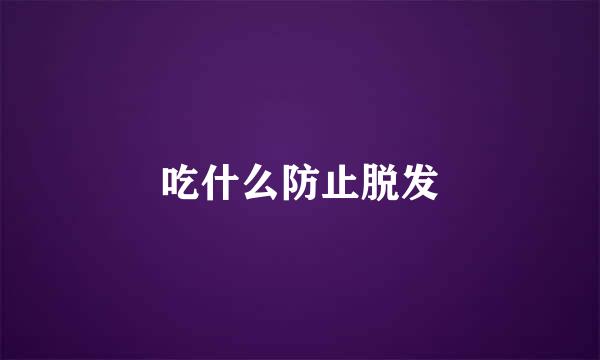 吃什么防止脱发