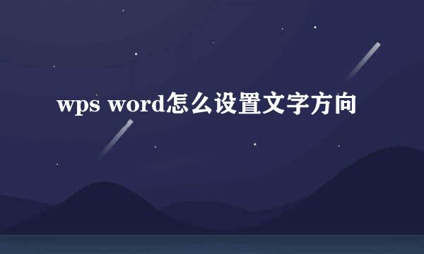 wps word怎么设置文字方向