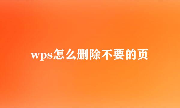 wps怎么删除不要的页