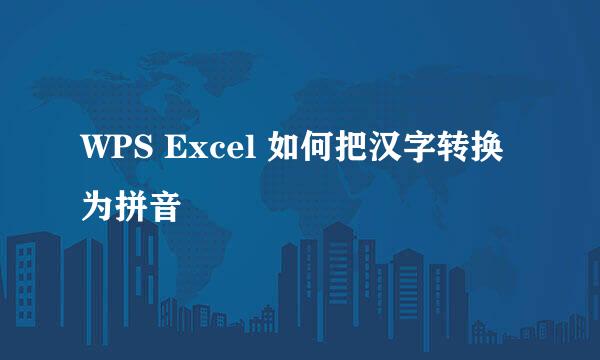 WPS Excel 如何把汉字转换为拼音