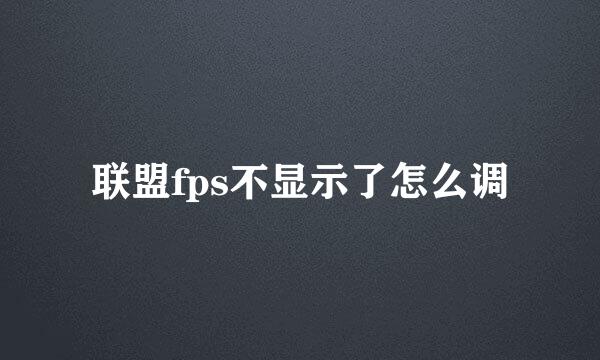 联盟fps不显示了怎么调