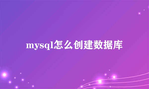 mysql怎么创建数据库