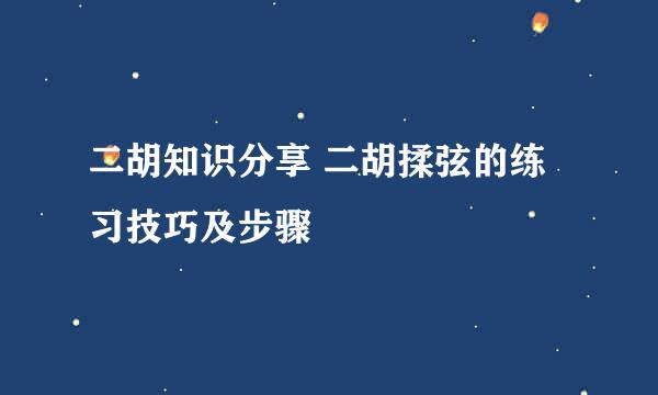 二胡知识分享 二胡揉弦的练习技巧及步骤